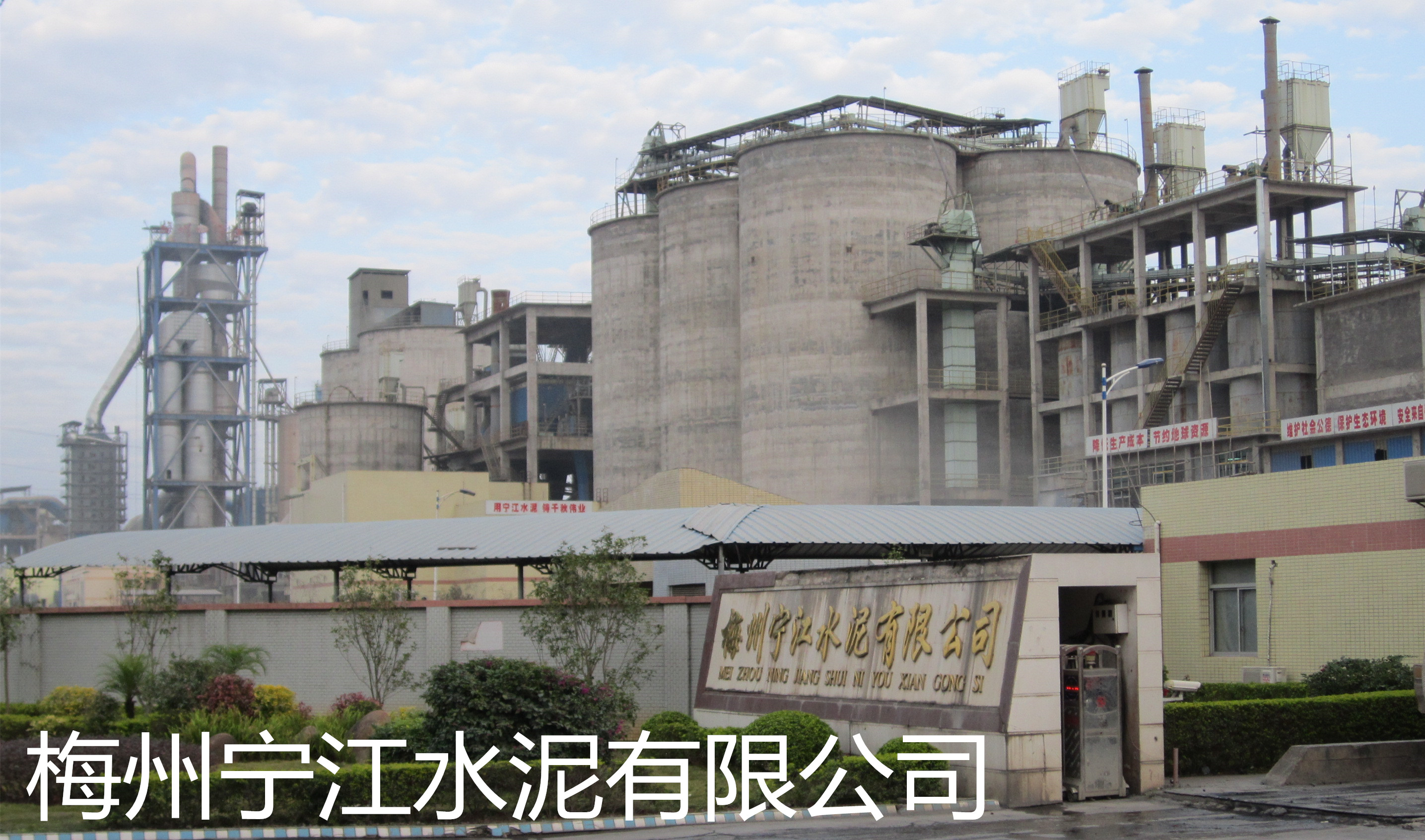 梅州寧江水泥有限公司是平遠(yuǎn)縣骨干企業(yè)和梅州市建材龍頭企業(yè)之一。公司組建始于2007年，投資4.5億新建一條4000t/d新型干法水泥生產(chǎn)線(xiàn)，該生產(chǎn)線(xiàn)由南京凱圣設(shè)計(jì)院設(shè)計(jì)，工藝水平和裝備水平較為先進(jìn)，年產(chǎn)水泥熟料120萬(wàn)噸。