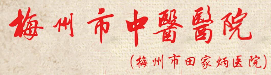 醫(yī)院前身是1993年由田家炳先生捐巨資興建的田家炳醫(yī)院。2015年之前一直是黃塘醫(yī)院分院區(qū)，2015年之后市委、市政府為優(yōu)化醫(yī)療資源配置，將該院組建為梅州市中醫(yī)醫(yī)院，按照公立非營(yíng)利性的綜合性三級(jí)甲等中醫(yī)醫(yī)院的標(biāo)準(zhǔn)進(jìn)行建設(shè)。