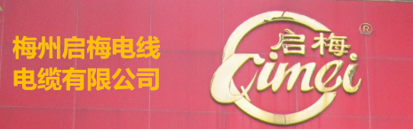 梅州啟梅電線(xiàn)電纜有限公司，前身是“梅州電線(xiàn)廠(chǎng)”，公司系專(zhuān)業(yè)生產(chǎn)和銷(xiāo)售聚氯乙烯絕緣電線(xiàn)電纜有40多年歷史的老牌企業(yè)。公司產(chǎn)品在國(guó)內(nèi)市場(chǎng)深受歡迎和好評(píng)，計(jì)劃在近年內(nèi)將進(jìn)入國(guó)際市場(chǎng)。 